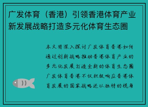 广发体育（香港）引领香港体育产业新发展战略打造多元化体育生态圈