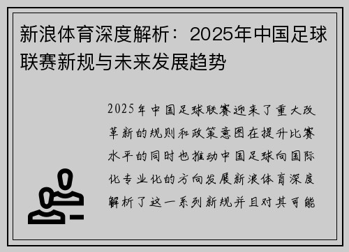新浪体育深度解析：2025年中国足球联赛新规与未来发展趋势