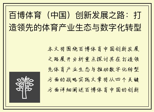 百博体育（中国）创新发展之路：打造领先的体育产业生态与数字化转型战略