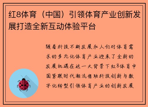 红8体育（中国）引领体育产业创新发展打造全新互动体验平台