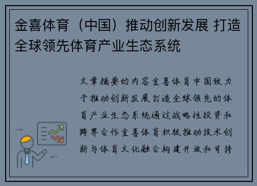 金喜体育（中国）推动创新发展 打造全球领先体育产业生态系统