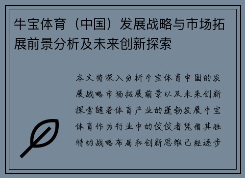 牛宝体育（中国）发展战略与市场拓展前景分析及未来创新探索