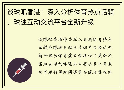谈球吧香港：深入分析体育热点话题，球迷互动交流平台全新升级
