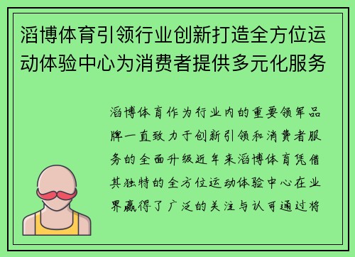 滔博体育引领行业创新打造全方位运动体验中心为消费者提供多元化服务