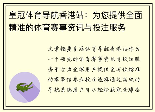 皇冠体育导航香港站：为您提供全面精准的体育赛事资讯与投注服务