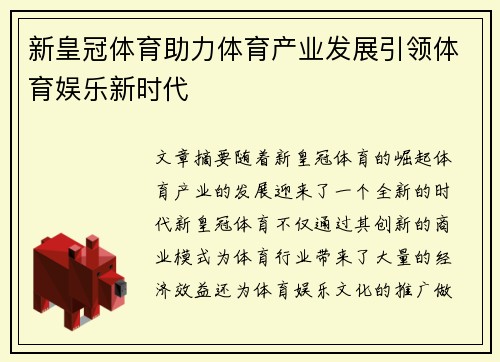 新皇冠体育助力体育产业发展引领体育娱乐新时代
