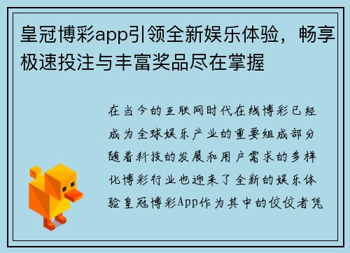 皇冠博彩app引领全新娱乐体验，畅享极速投注与丰富奖品尽在掌握