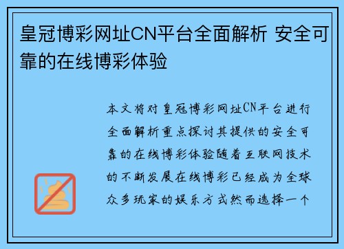 皇冠博彩网址CN平台全面解析 安全可靠的在线博彩体验