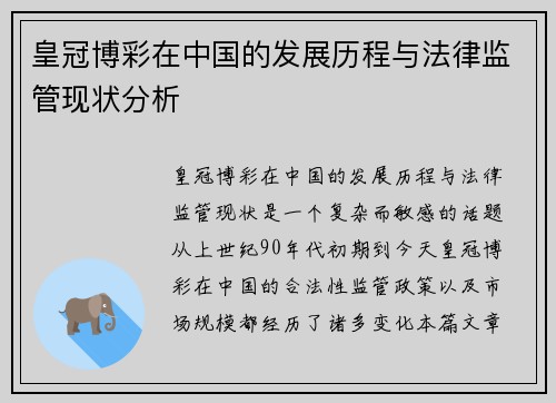 皇冠博彩在中国的发展历程与法律监管现状分析
