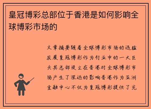 皇冠博彩总部位于香港是如何影响全球博彩市场的