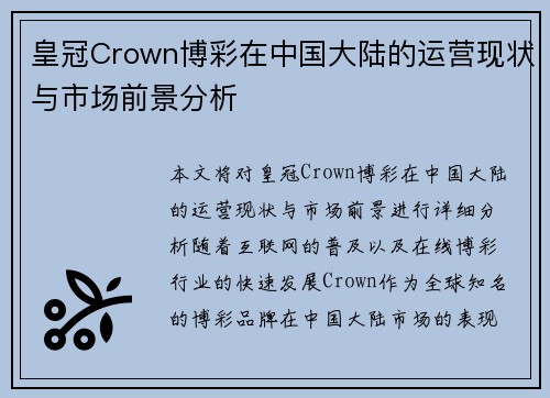 皇冠Crown博彩在中国大陆的运营现状与市场前景分析
