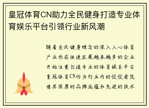 皇冠体育CN助力全民健身打造专业体育娱乐平台引领行业新风潮