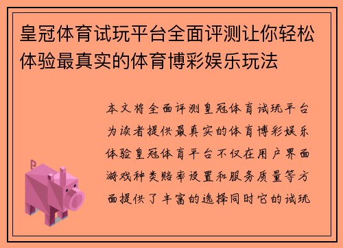 皇冠体育试玩平台全面评测让你轻松体验最真实的体育博彩娱乐玩法