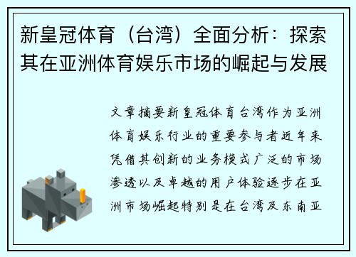 新皇冠体育（台湾）全面分析：探索其在亚洲体育娱乐市场的崛起与发展趋势