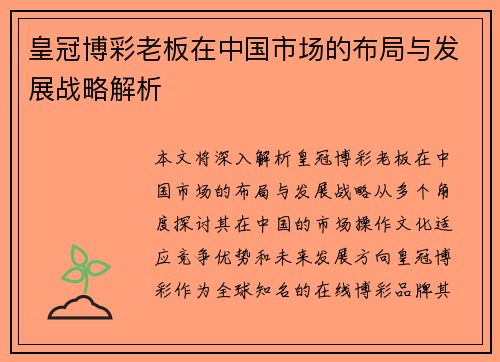皇冠博彩老板在中国市场的布局与发展战略解析