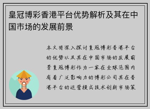 皇冠博彩香港平台优势解析及其在中国市场的发展前景