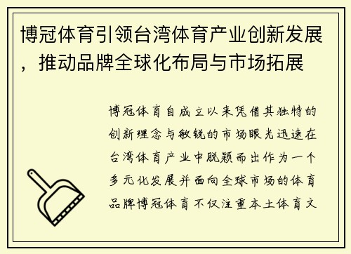 博冠体育引领台湾体育产业创新发展，推动品牌全球化布局与市场拓展