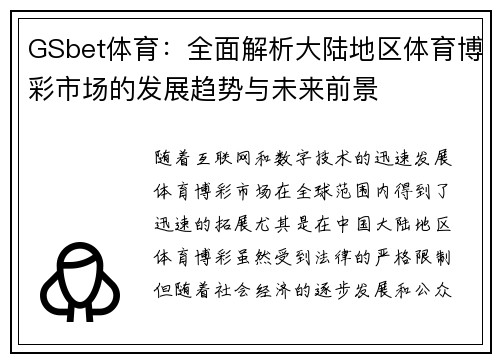 GSbet体育：全面解析大陆地区体育博彩市场的发展趋势与未来前景