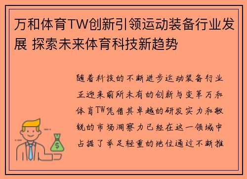 万和体育TW创新引领运动装备行业发展 探索未来体育科技新趋势