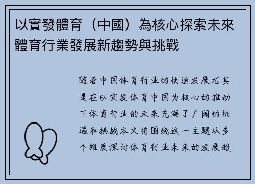 以實發體育（中國）為核心探索未來體育行業發展新趨勢與挑戰