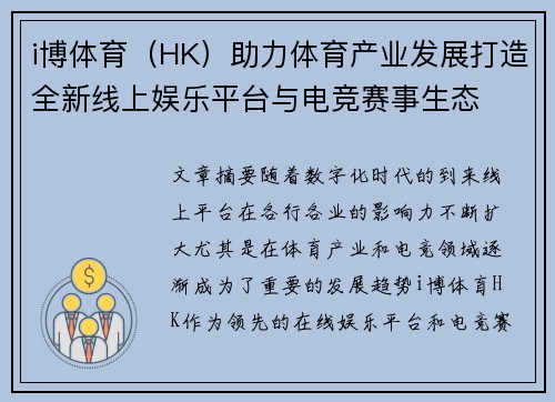 i博体育（HK）助力体育产业发展打造全新线上娱乐平台与电竞赛事生态