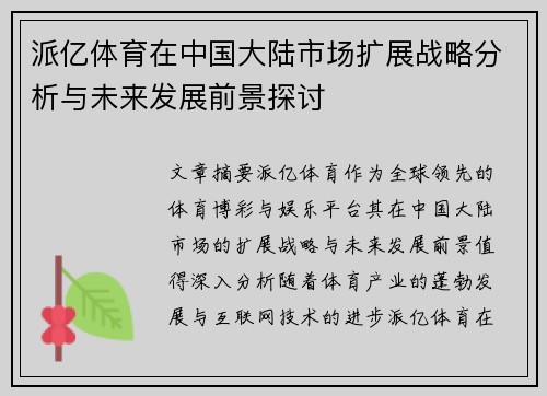 派亿体育在中国大陆市场扩展战略分析与未来发展前景探讨