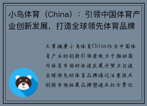 小鸟体育（China）：引领中国体育产业创新发展，打造全球领先体育品牌