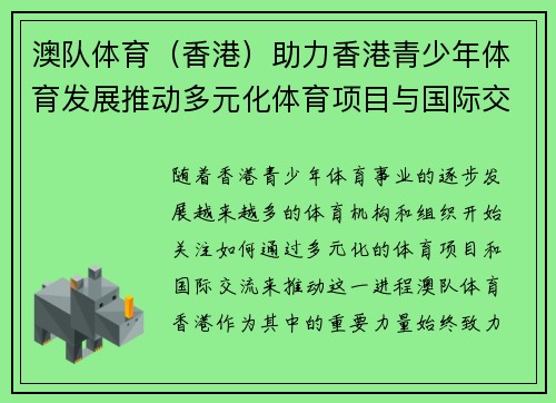 澳队体育（香港）助力香港青少年体育发展推动多元化体育项目与国际交流