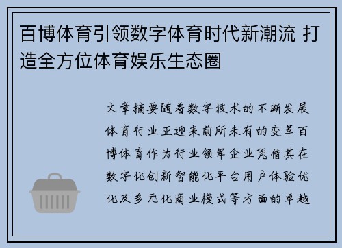 百博体育引领数字体育时代新潮流 打造全方位体育娱乐生态圈