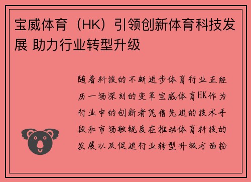 宝威体育（HK）引领创新体育科技发展 助力行业转型升级