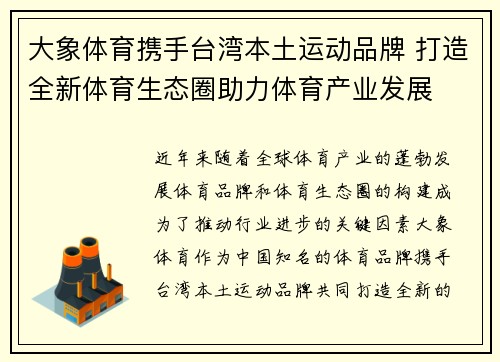 大象体育携手台湾本土运动品牌 打造全新体育生态圈助力体育产业发展