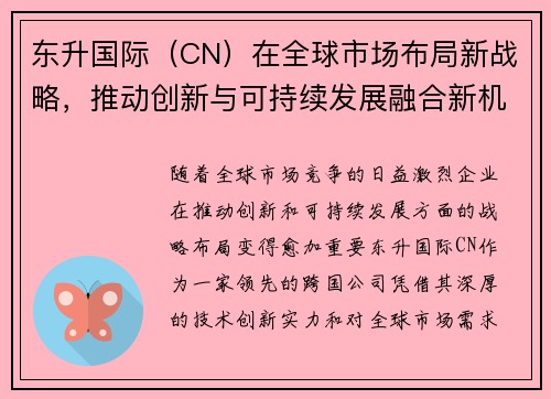 东升国际（CN）在全球市场布局新战略，推动创新与可持续发展融合新机遇