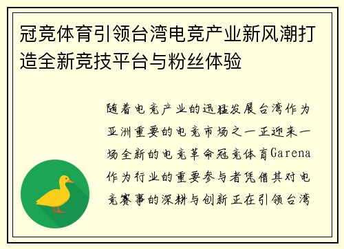 冠竞体育引领台湾电竞产业新风潮打造全新竞技平台与粉丝体验