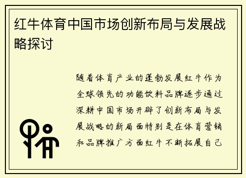 红牛体育中国市场创新布局与发展战略探讨