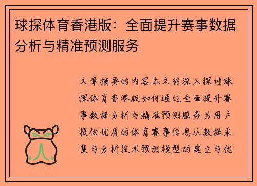球探体育香港版：全面提升赛事数据分析与精准预测服务