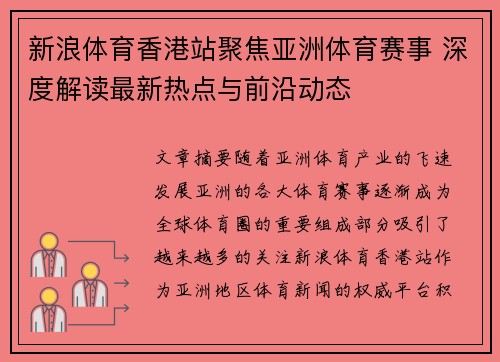 新浪体育香港站聚焦亚洲体育赛事 深度解读最新热点与前沿动态