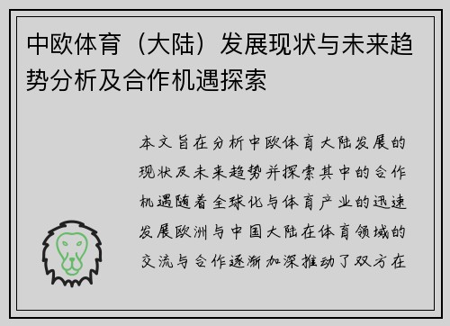 中欧体育（大陆）发展现状与未来趋势分析及合作机遇探索
