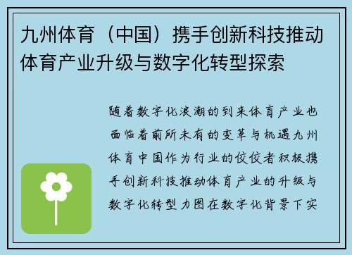 九州体育（中国）携手创新科技推动体育产业升级与数字化转型探索