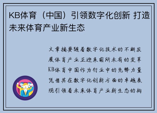 KB体育（中国）引领数字化创新 打造未来体育产业新生态