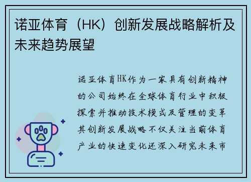 诺亚体育（HK）创新发展战略解析及未来趋势展望