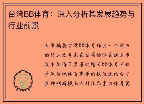 台湾BB体育：深入分析其发展趋势与行业前景