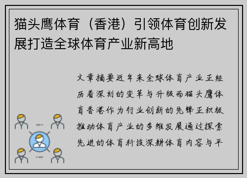 猫头鹰体育（香港）引领体育创新发展打造全球体育产业新高地