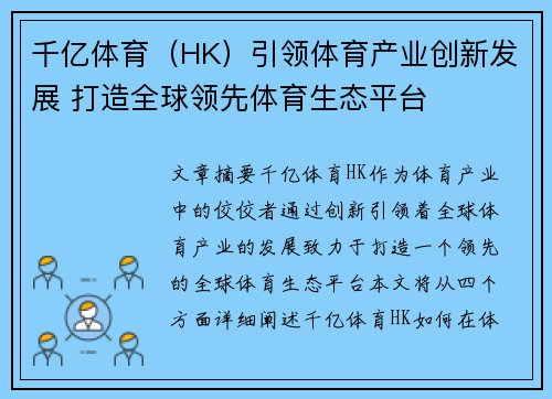 千亿体育（HK）引领体育产业创新发展 打造全球领先体育生态平台