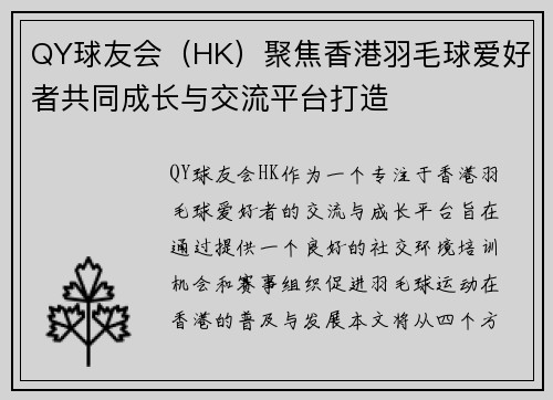 QY球友会（HK）聚焦香港羽毛球爱好者共同成长与交流平台打造
