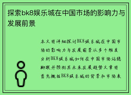 探索bk8娱乐城在中国市场的影响力与发展前景