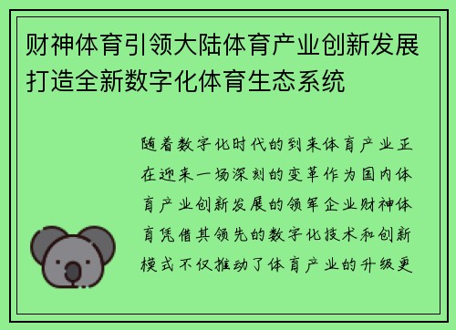 财神体育引领大陆体育产业创新发展打造全新数字化体育生态系统