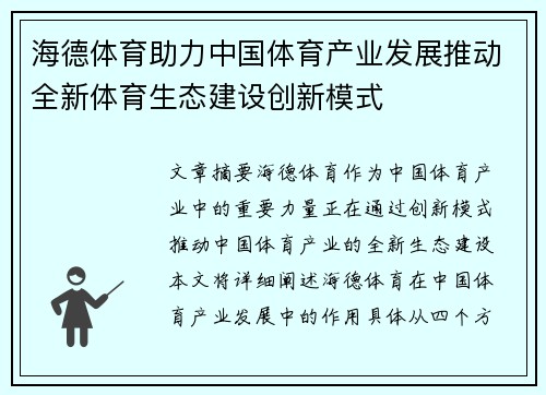海德体育助力中国体育产业发展推动全新体育生态建设创新模式