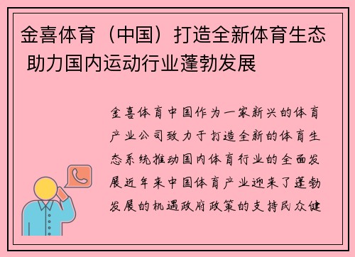 金喜体育（中国）打造全新体育生态 助力国内运动行业蓬勃发展