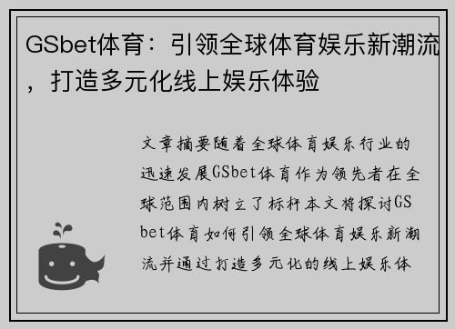 GSbet体育：引领全球体育娱乐新潮流，打造多元化线上娱乐体验