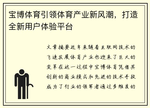 宝博体育引领体育产业新风潮，打造全新用户体验平台